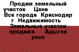 Продам земельный участок  › Цена ­ 570 000 - Все города, Краснодар г. Недвижимость » Земельные участки продажа   . Адыгея респ.